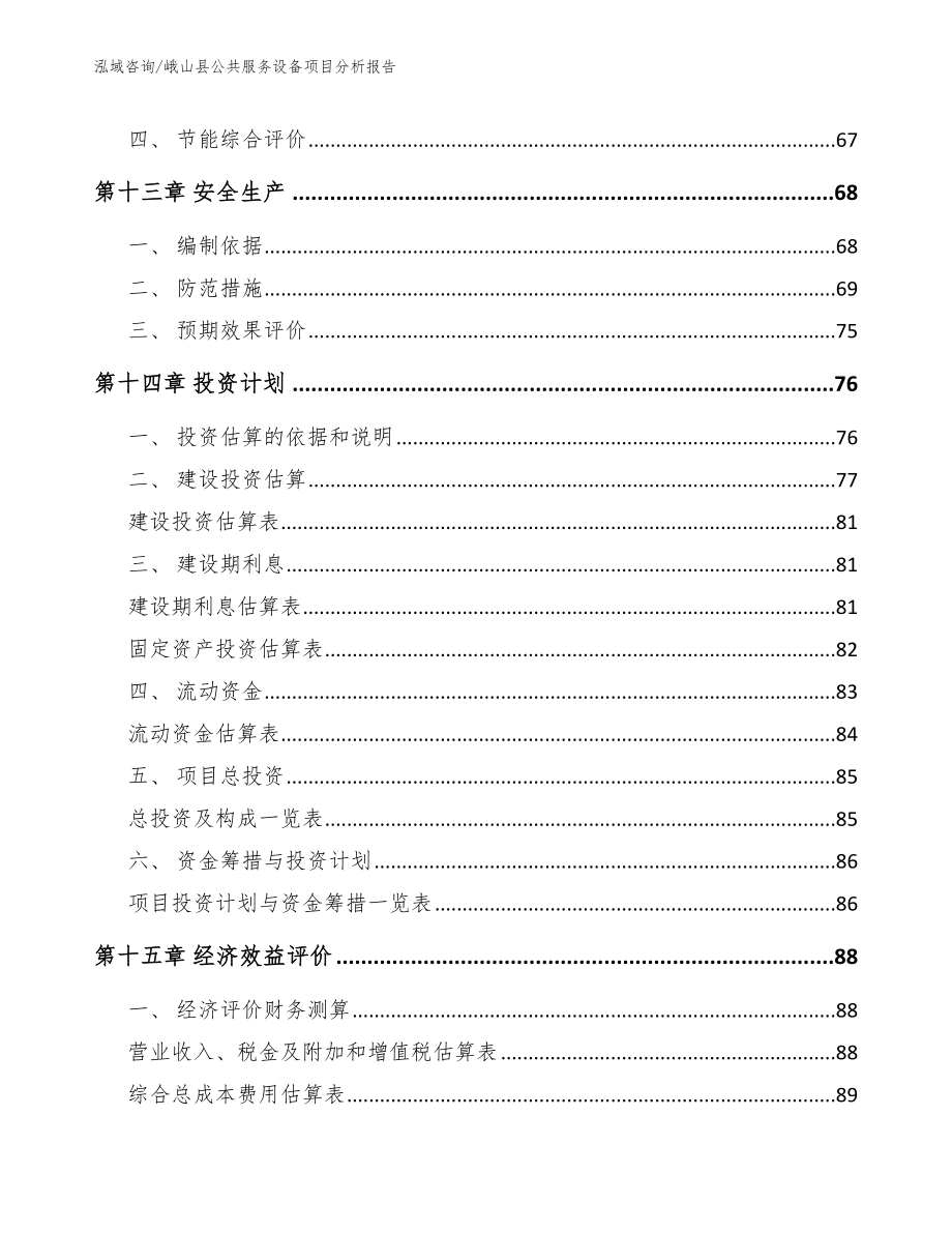 峨山县公共服务设备项目分析报告_第4页