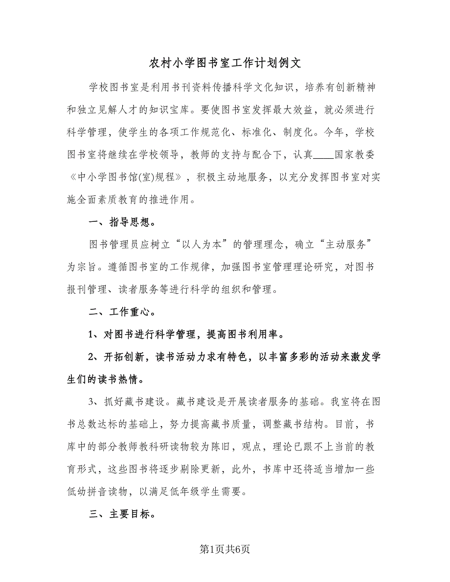 农村小学图书室工作计划例文（二篇）.doc_第1页