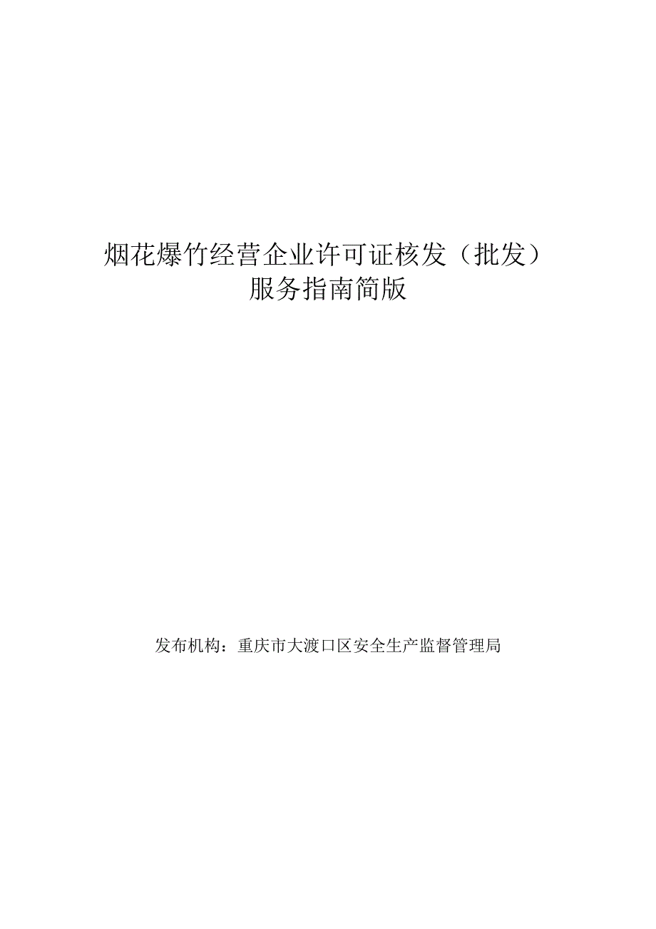 烟花爆竹经营企业许可证核发批发服务简版_第1页