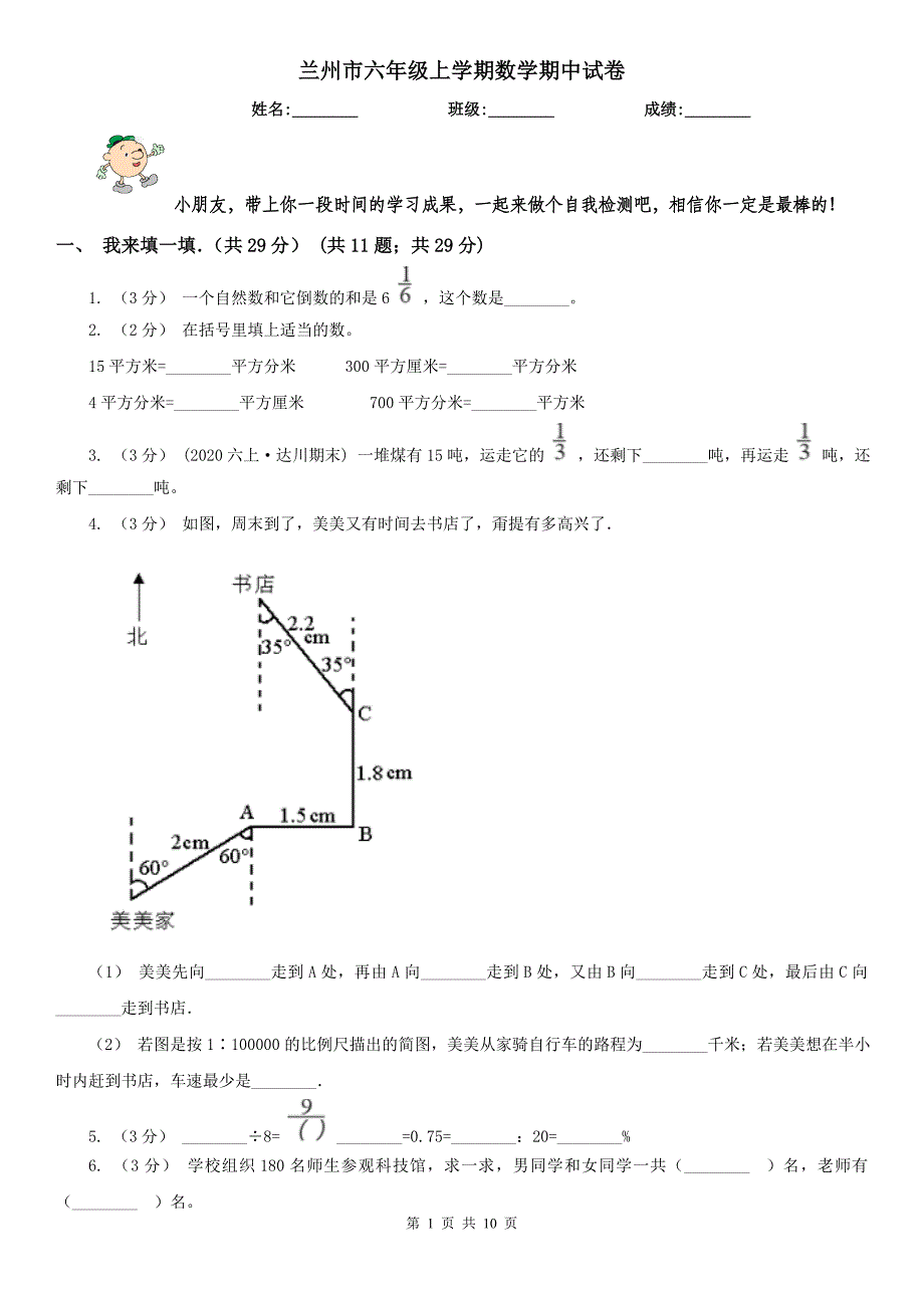 兰州市六年级上学期数学期中试卷精版_第1页