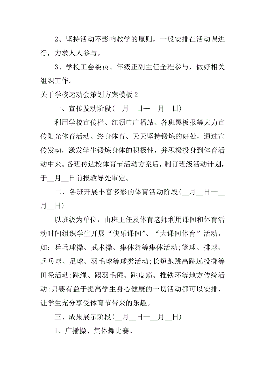 关于学校运动会策划方案模板6篇(学校运动会活动策划)_第3页