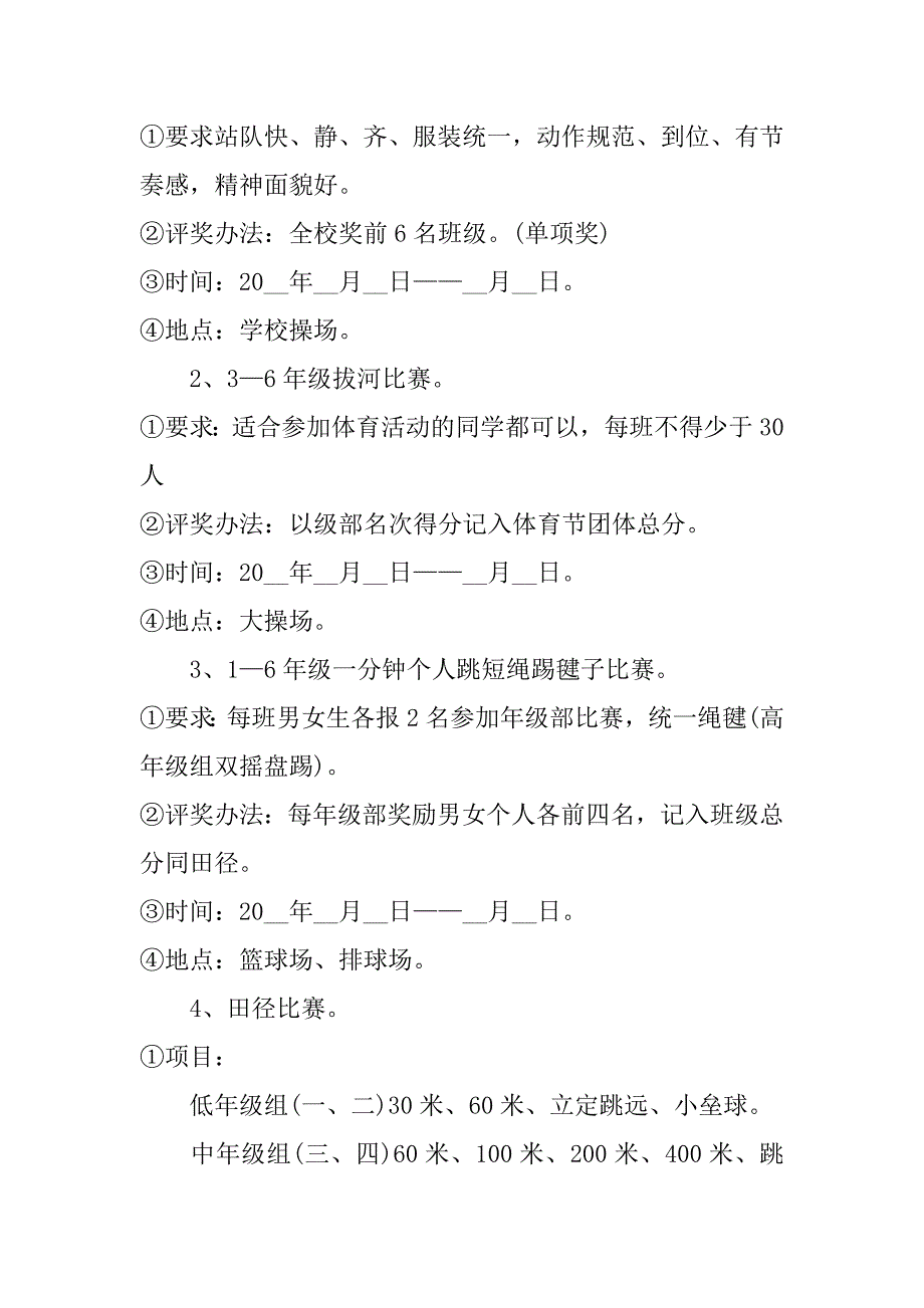 关于学校运动会策划方案模板6篇(学校运动会活动策划)_第4页