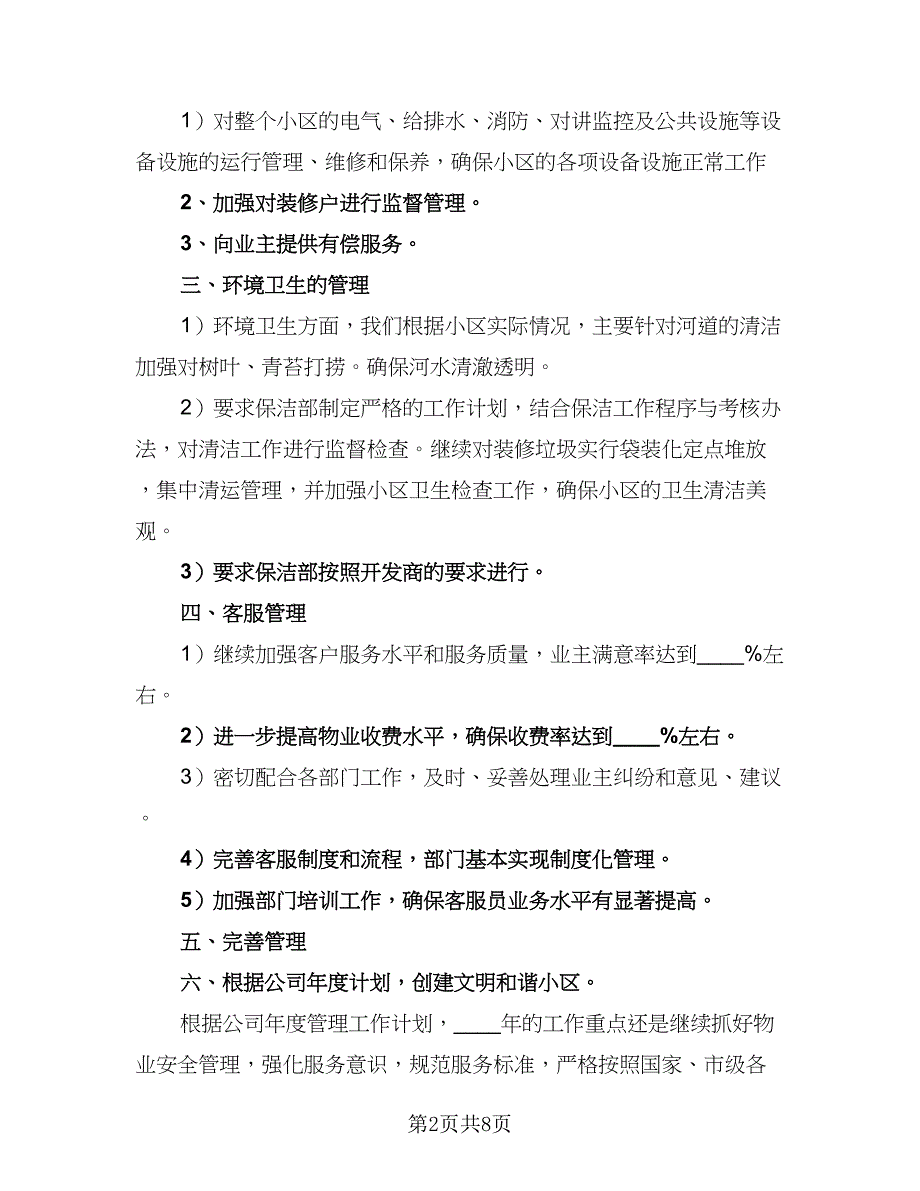 2023年物业工程部工作计划格式范文（三篇）.doc_第2页