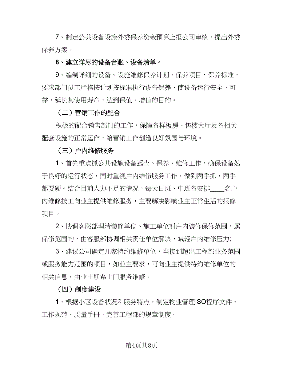 2023年物业工程部工作计划格式范文（三篇）.doc_第4页