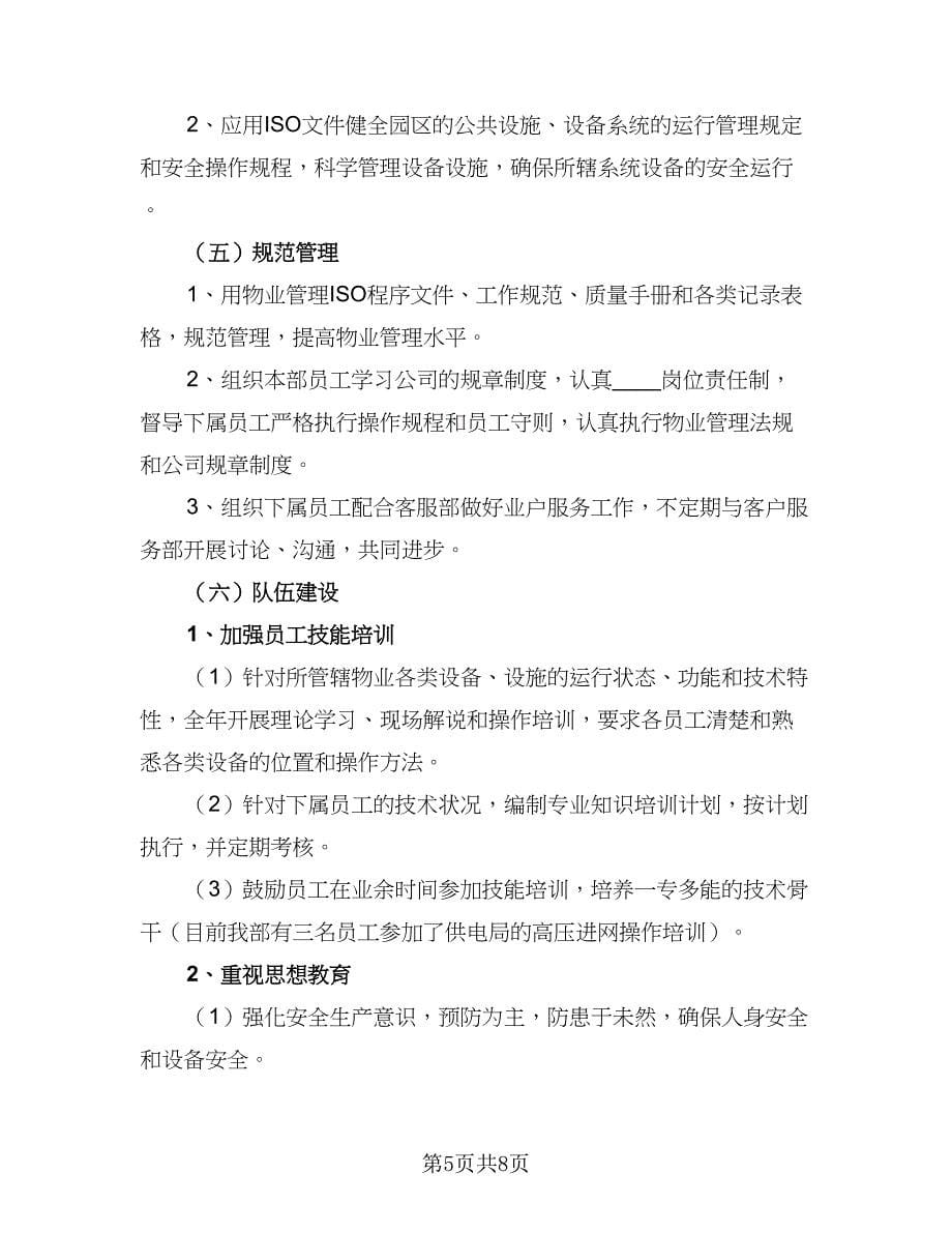 2023年物业工程部工作计划格式范文（三篇）.doc_第5页