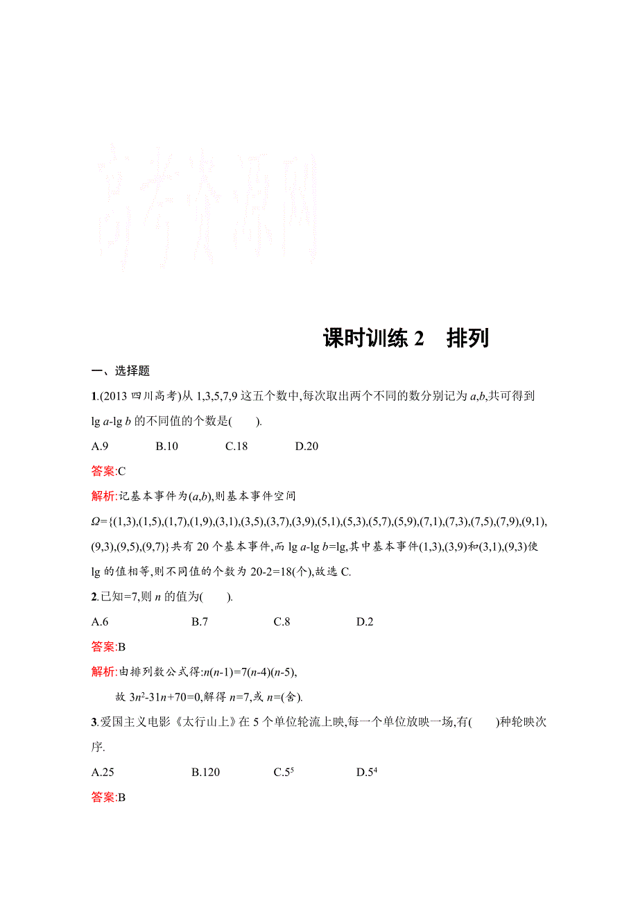 最新 人教版高中数学选修23检测试题 1.2.1排列与组合_第1页