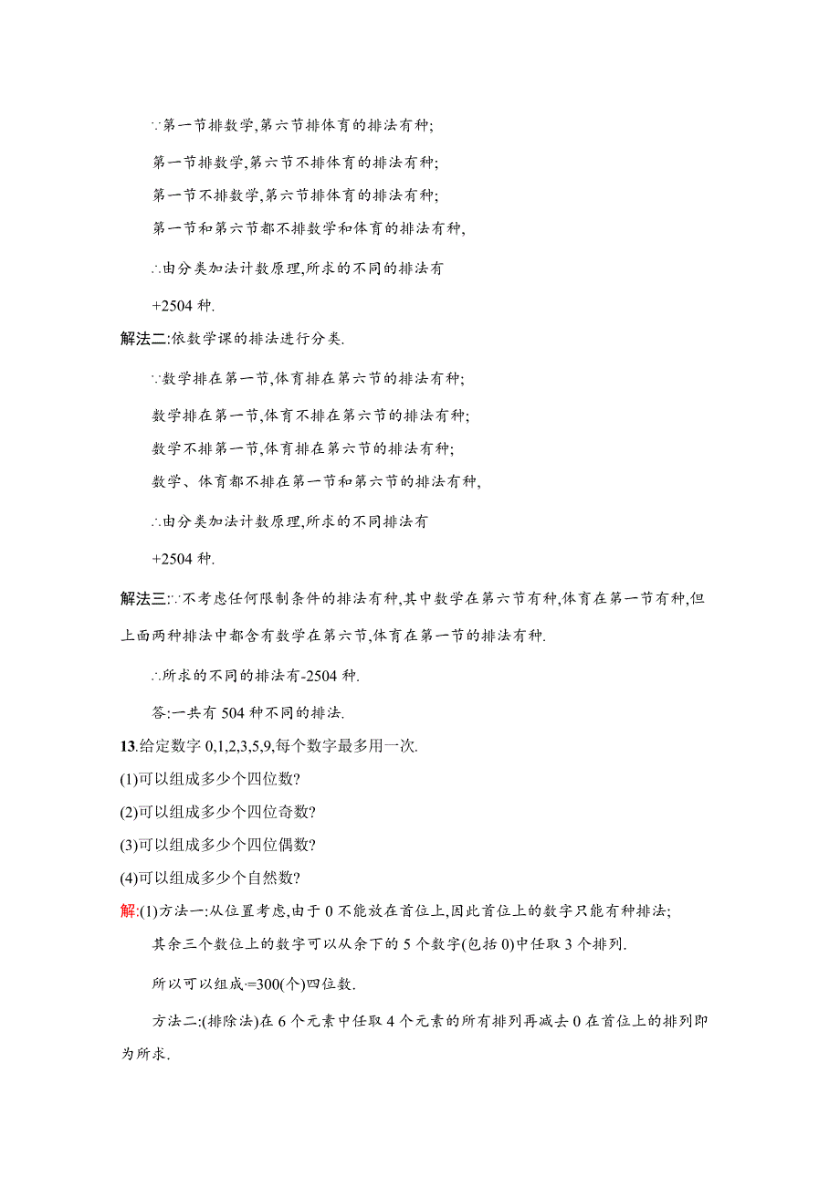 最新 人教版高中数学选修23检测试题 1.2.1排列与组合_第4页