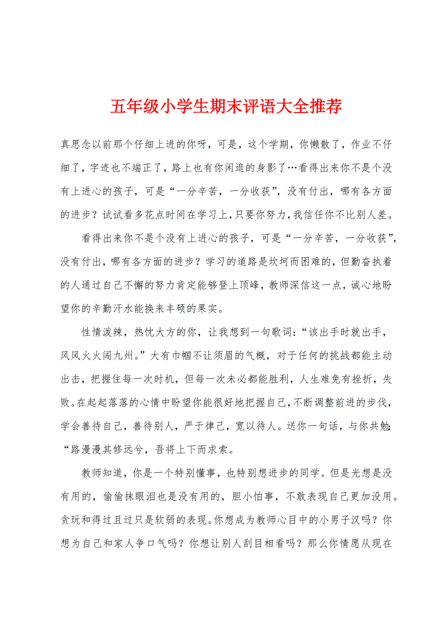 五年级小学生期末评语大全推荐.docx_第1页