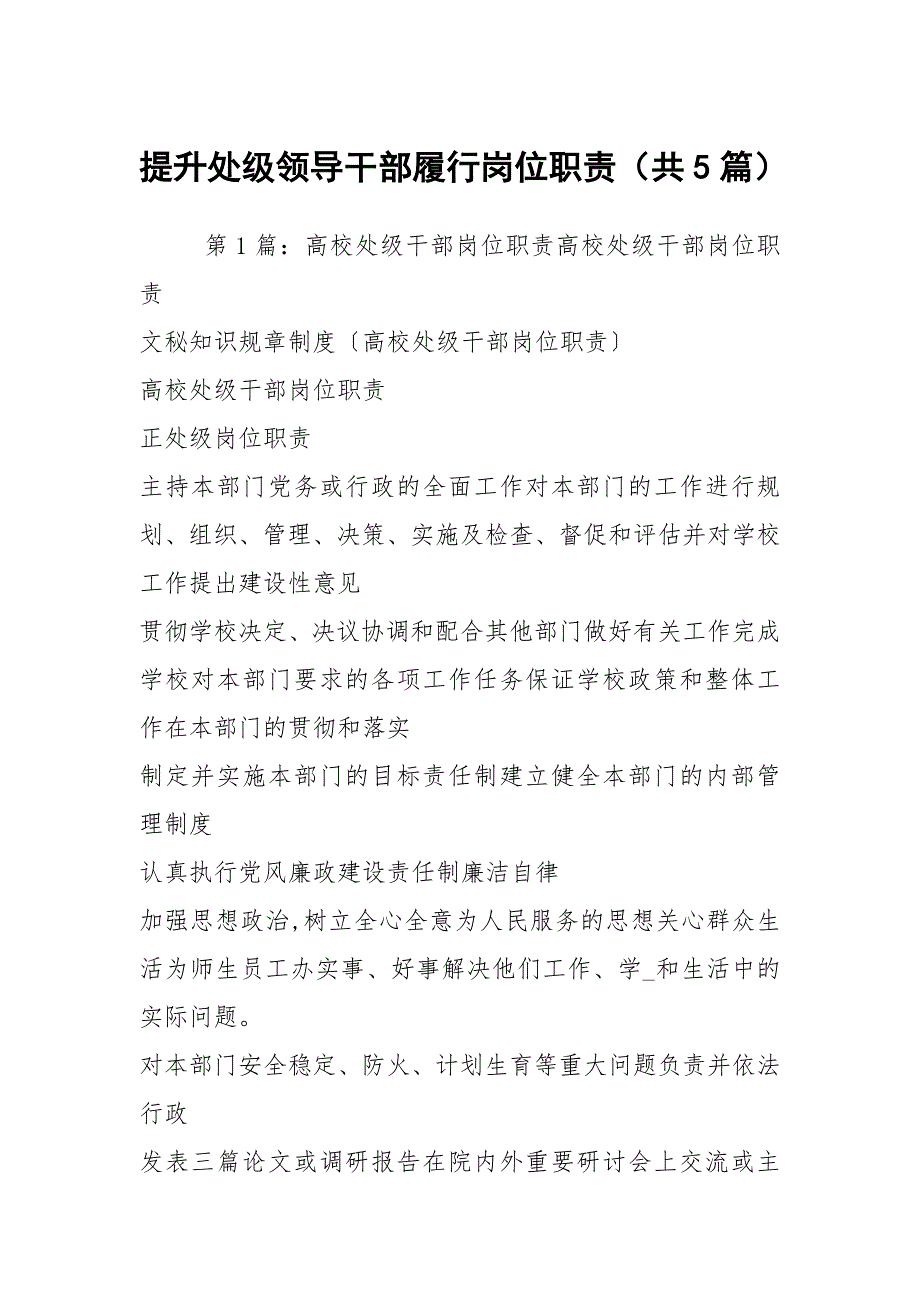 提升处级领导干部履行岗位职责（共5篇）_第1页