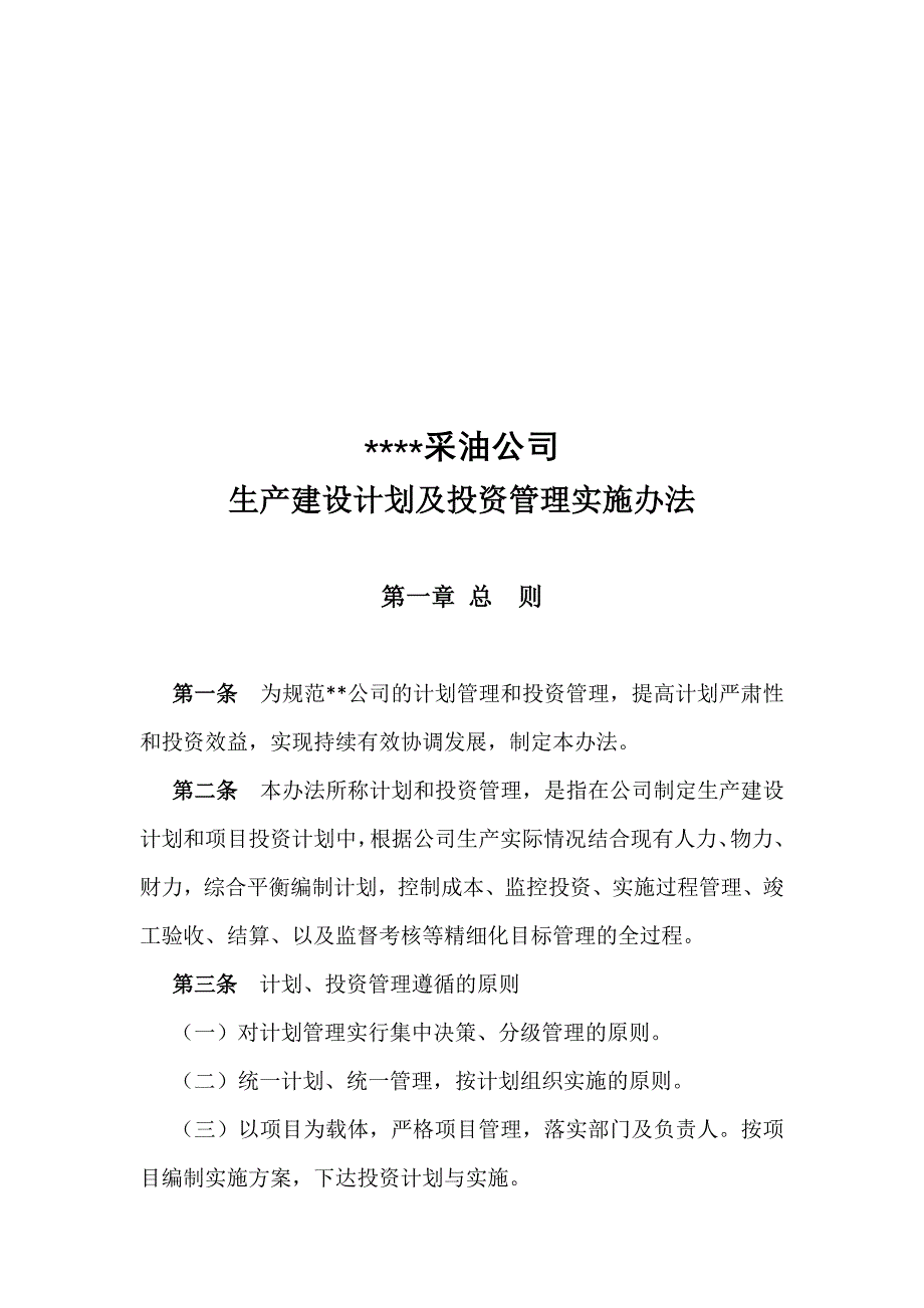 生产建设计划及投资管理实施办法.doc_第1页