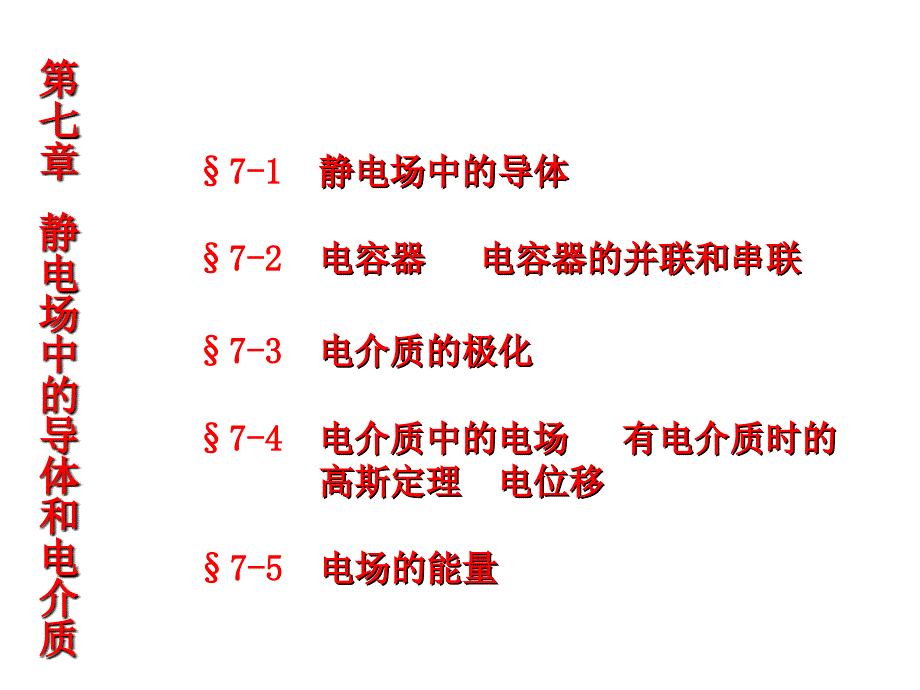 第七章静电场中的导体和电介质_第1页