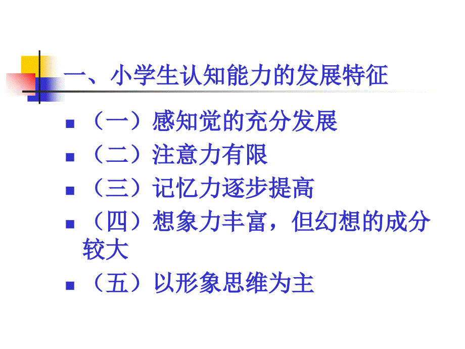 小学生心理特征及发展纲要_第2页