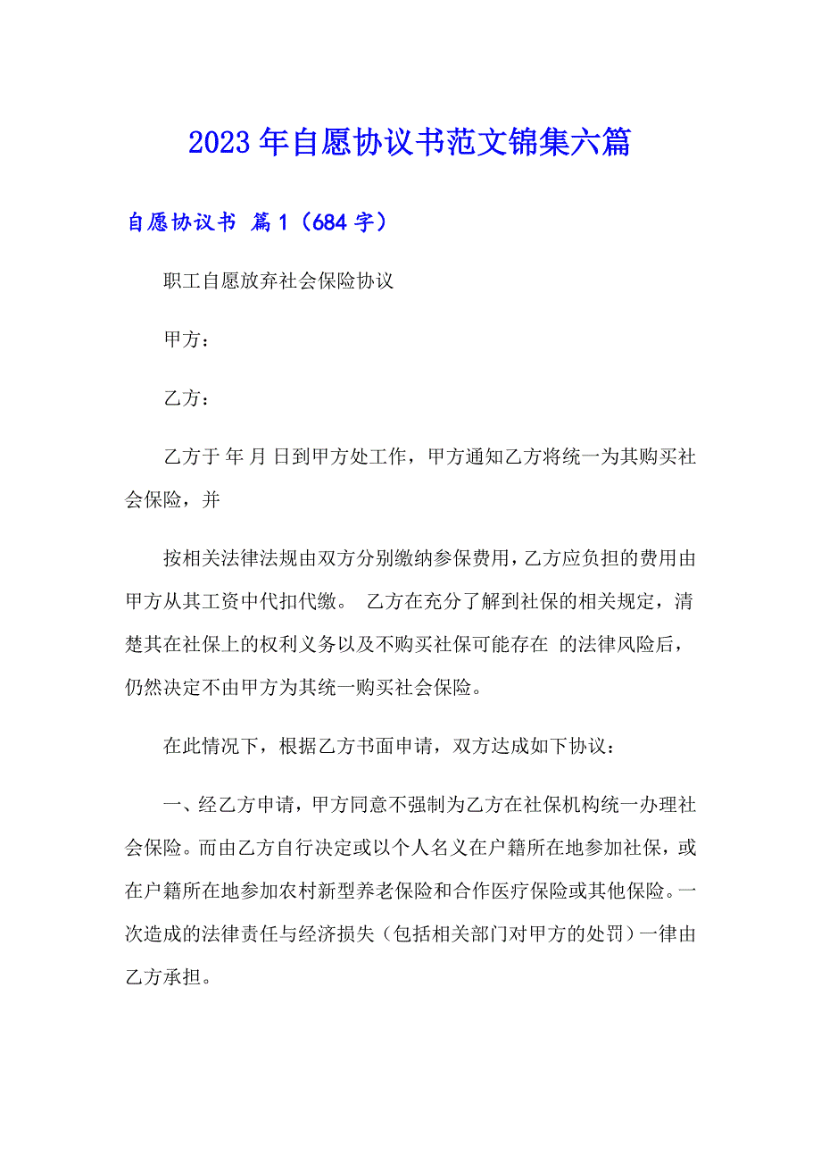 2023年自愿协议书范文锦集六篇_第1页