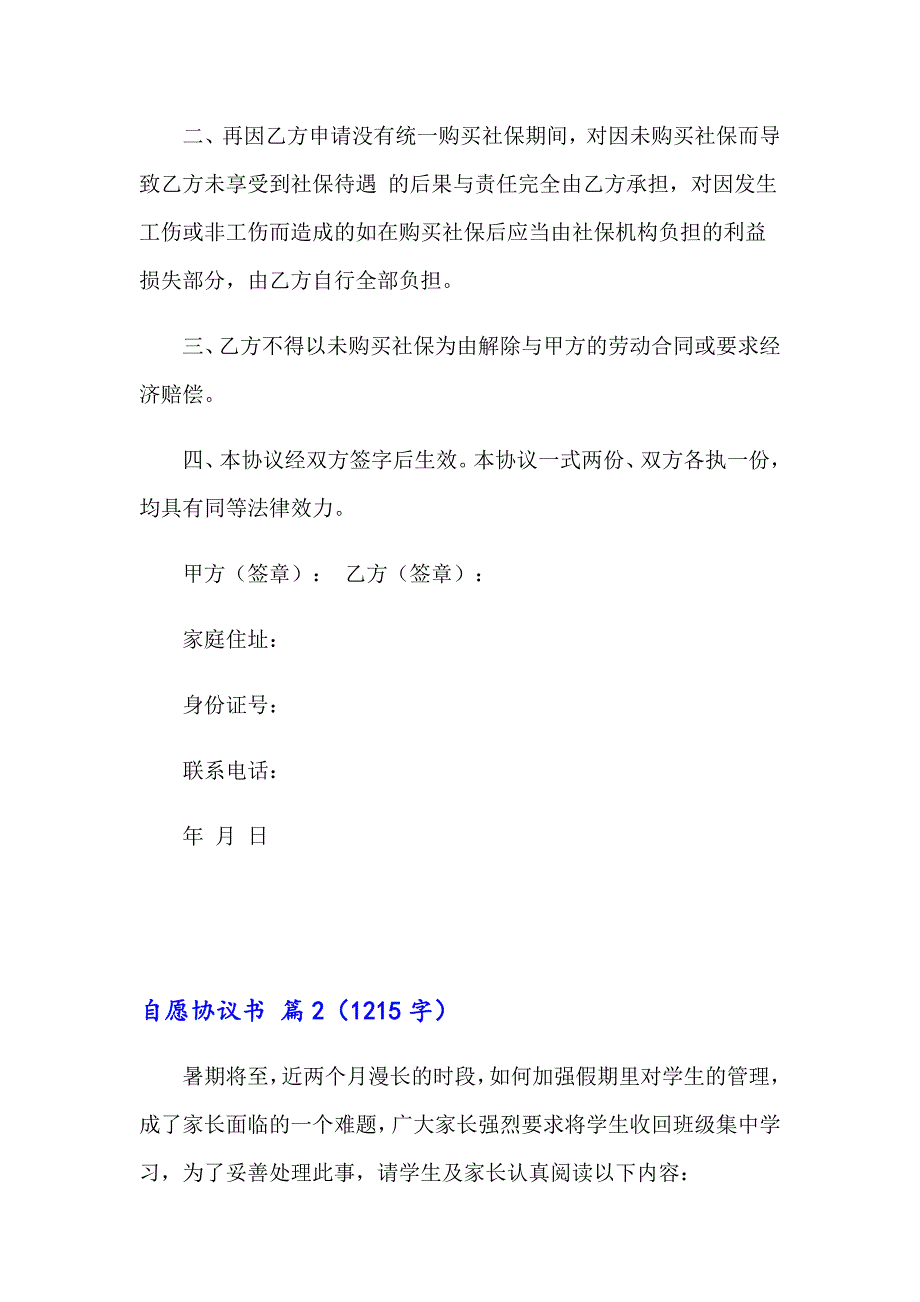 2023年自愿协议书范文锦集六篇_第2页