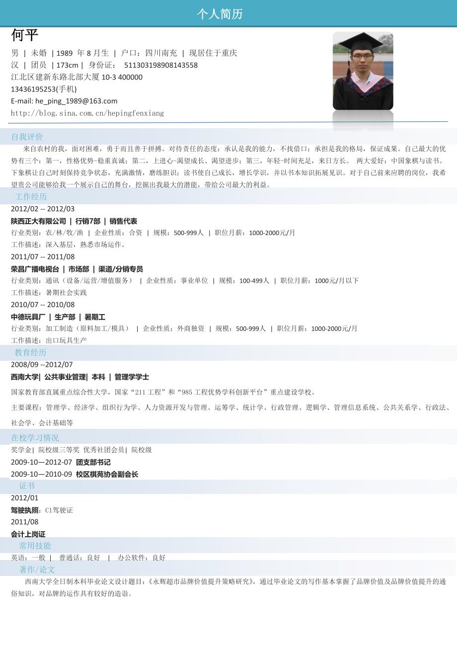 个人简历完整版_第1页