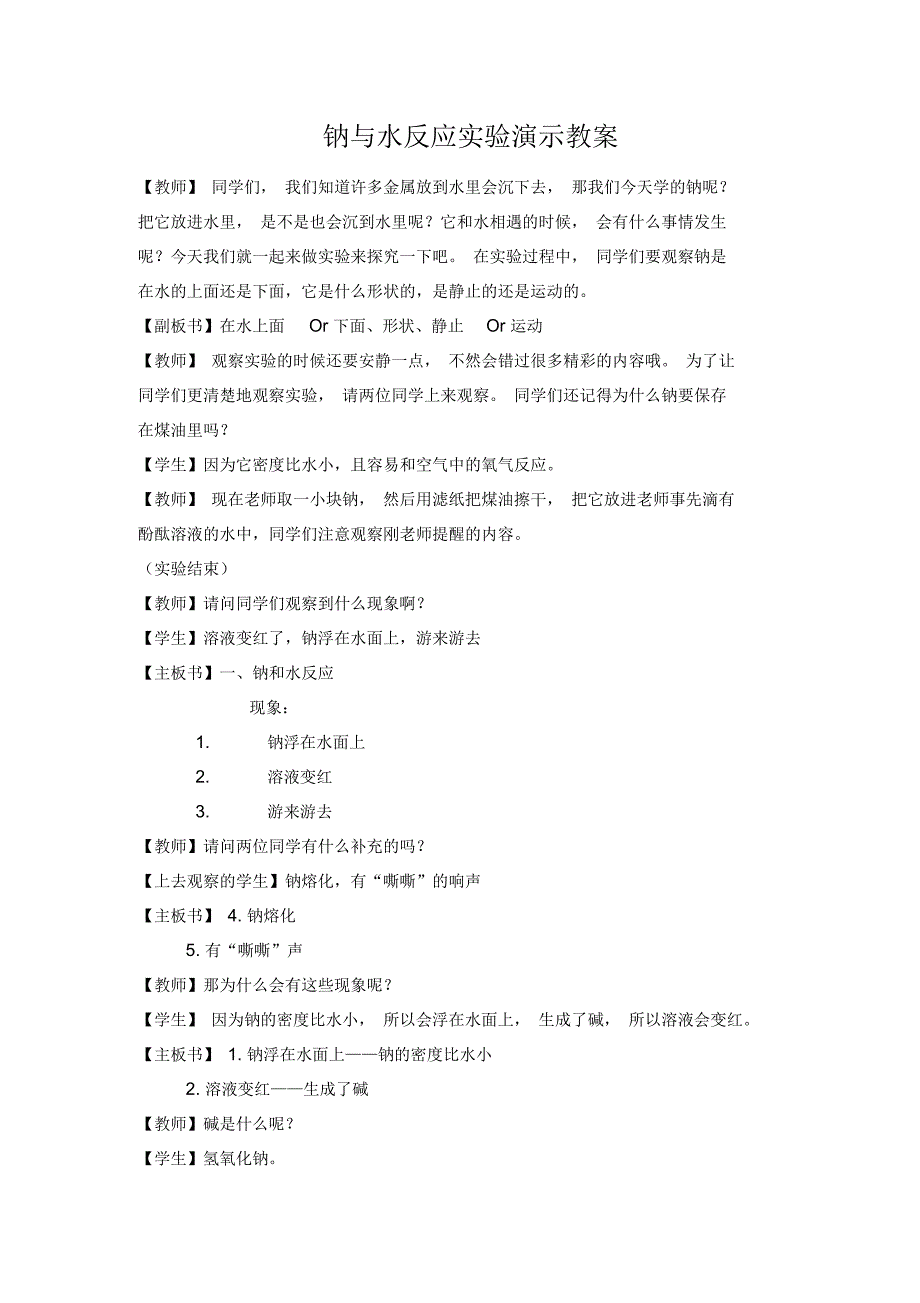 钠与水反应实验演示教案1_第1页