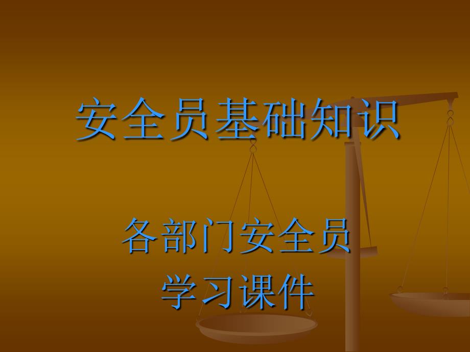 企业专兼职安全员培训ppt课件方案_第1页