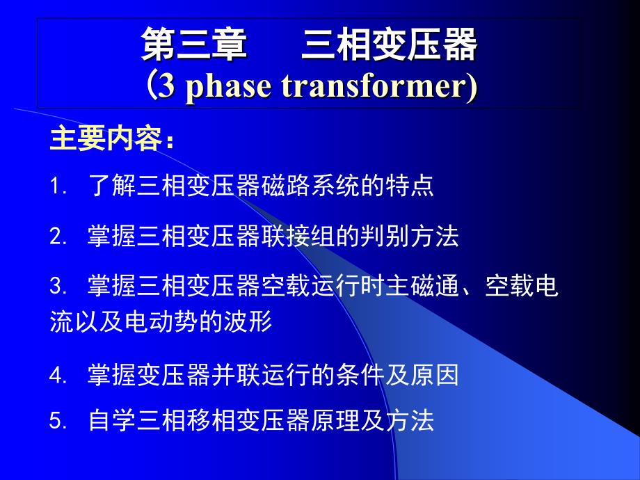 第三章三相变压器1要点_第1页