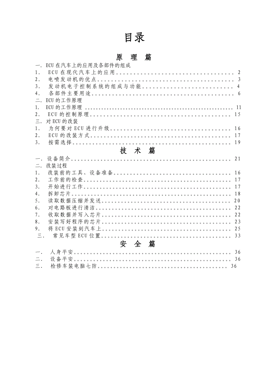 德基德克汽车公司ECU技术手册培训教材_第1页