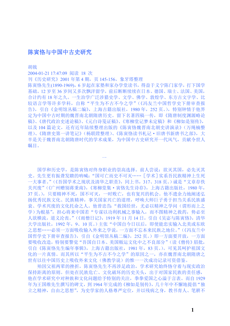 陈寅恪呢与中国中古史研究_第1页