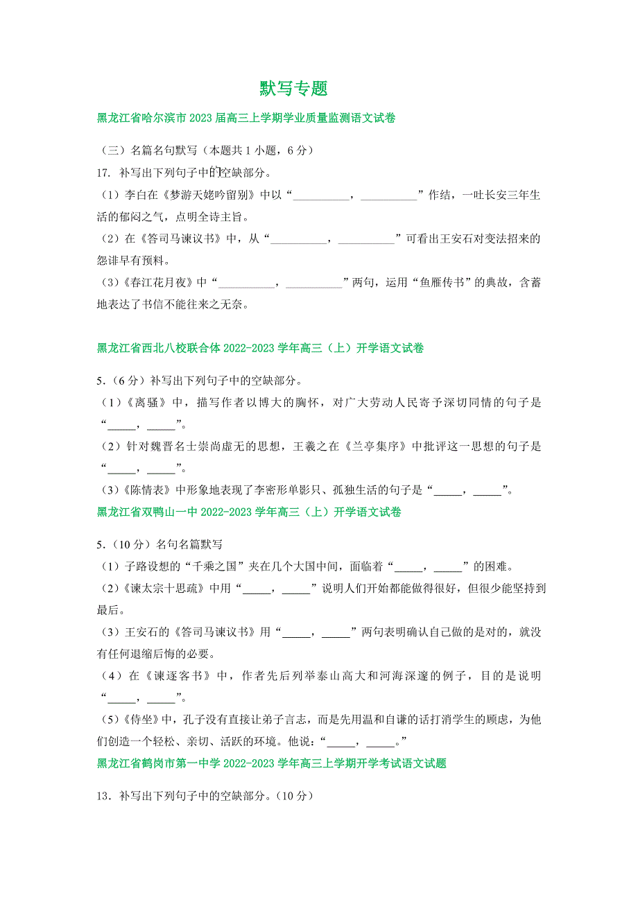 黑龙江省部分地区2023届高三上学期期初语文试卷分类汇编：默写专题_第1页