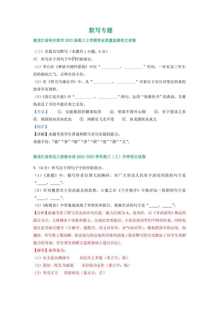 黑龙江省部分地区2023届高三上学期期初语文试卷分类汇编：默写专题_第3页