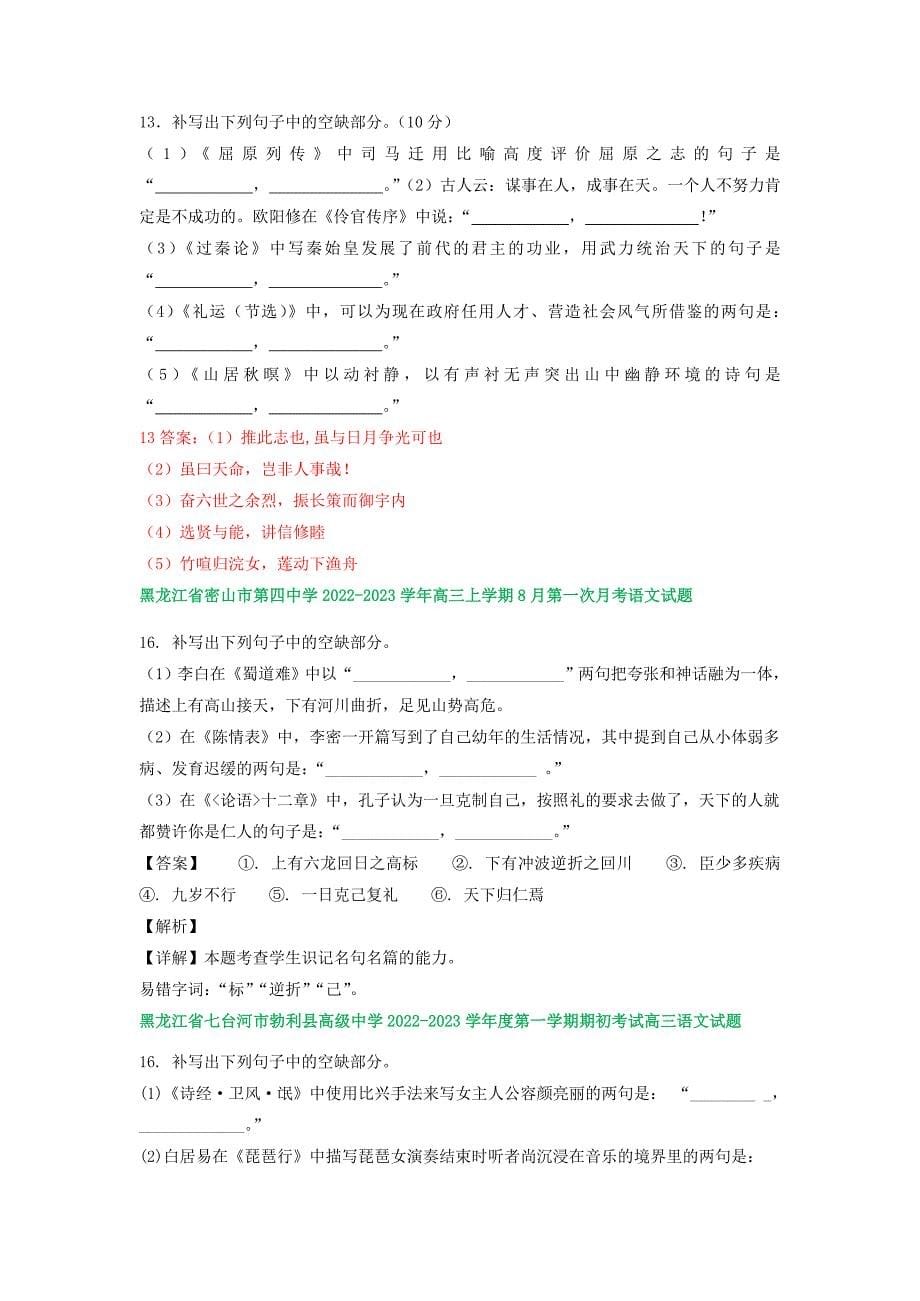 黑龙江省部分地区2023届高三上学期期初语文试卷分类汇编：默写专题_第5页