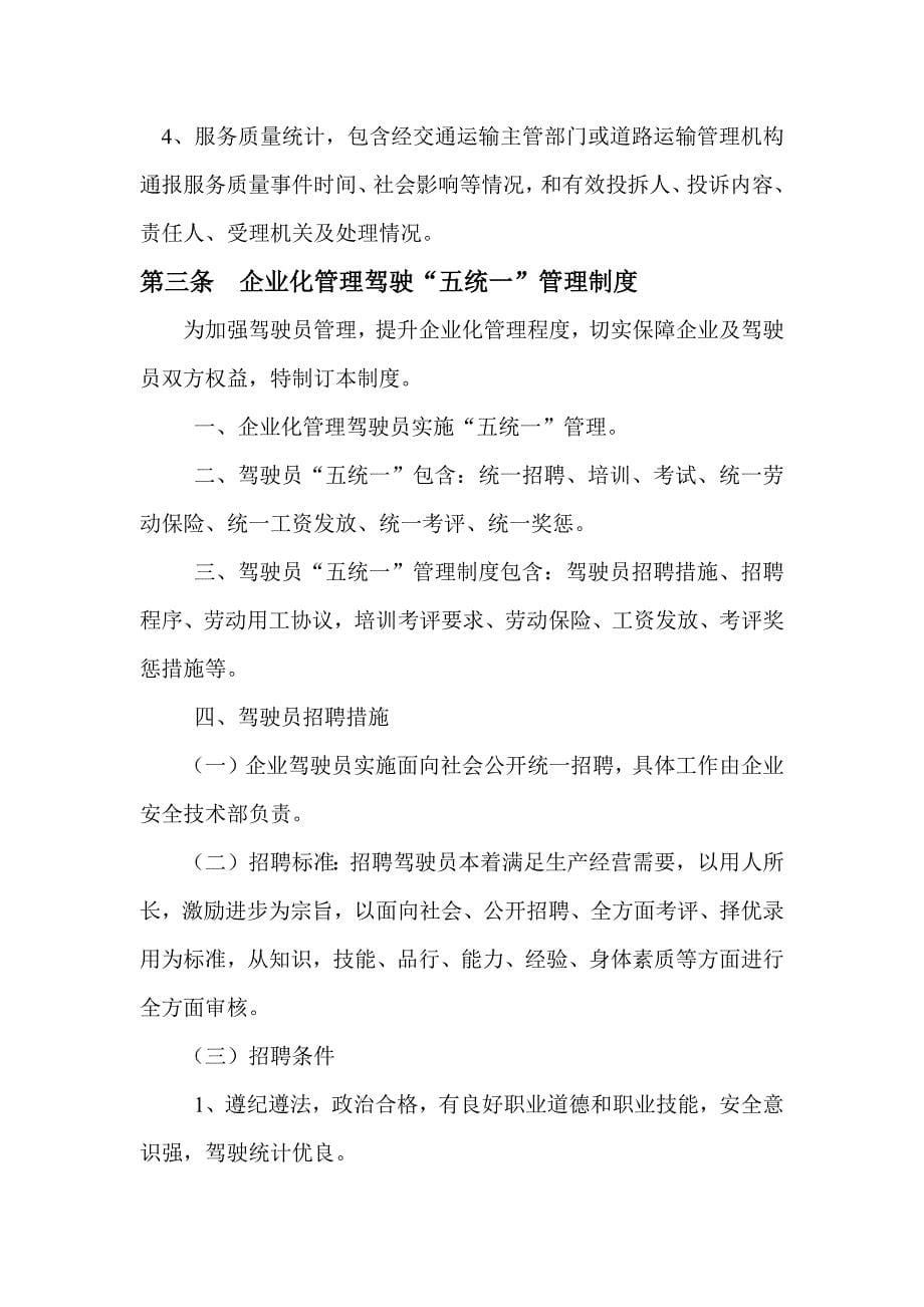 驾驶员管理新规制度.docx_第5页