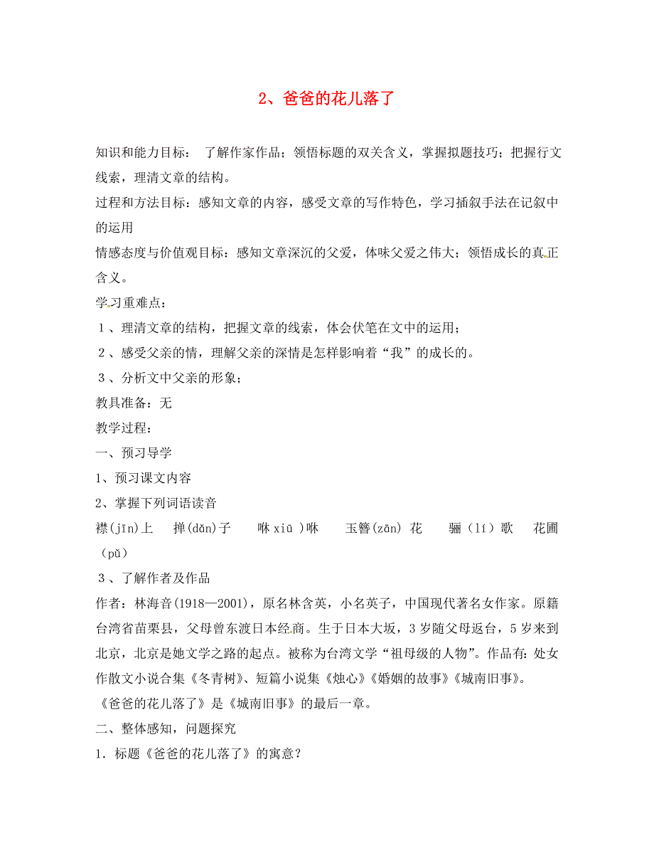 河南省召陵区召陵镇第二初级中学七年级语文下册2爸爸的花儿落了导学案无答案新版新人教版_第1页