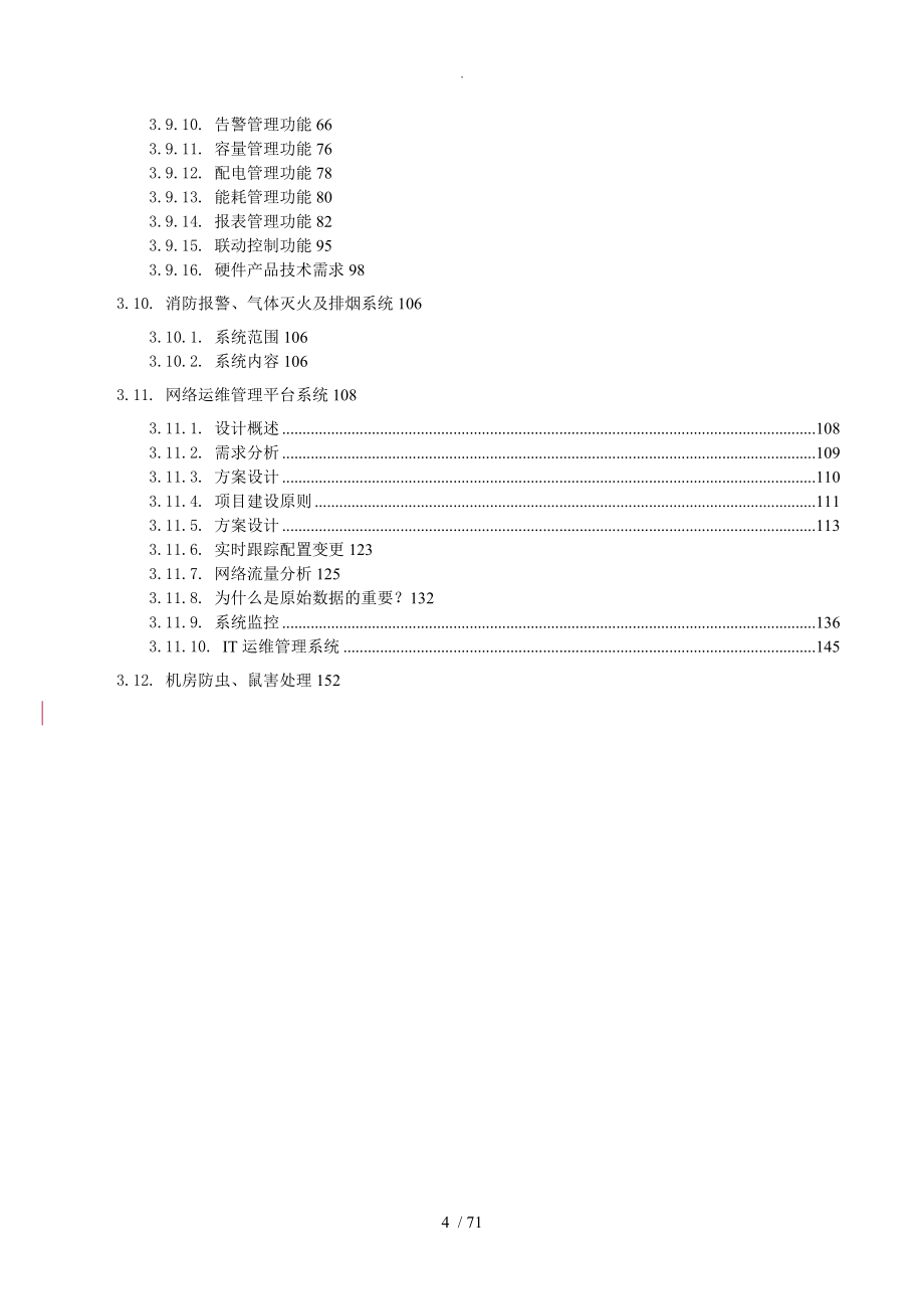 2018年机房改造设计方案和对策_第4页