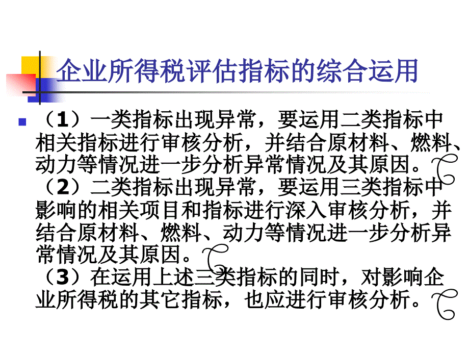 企业所得税的评估_第4页