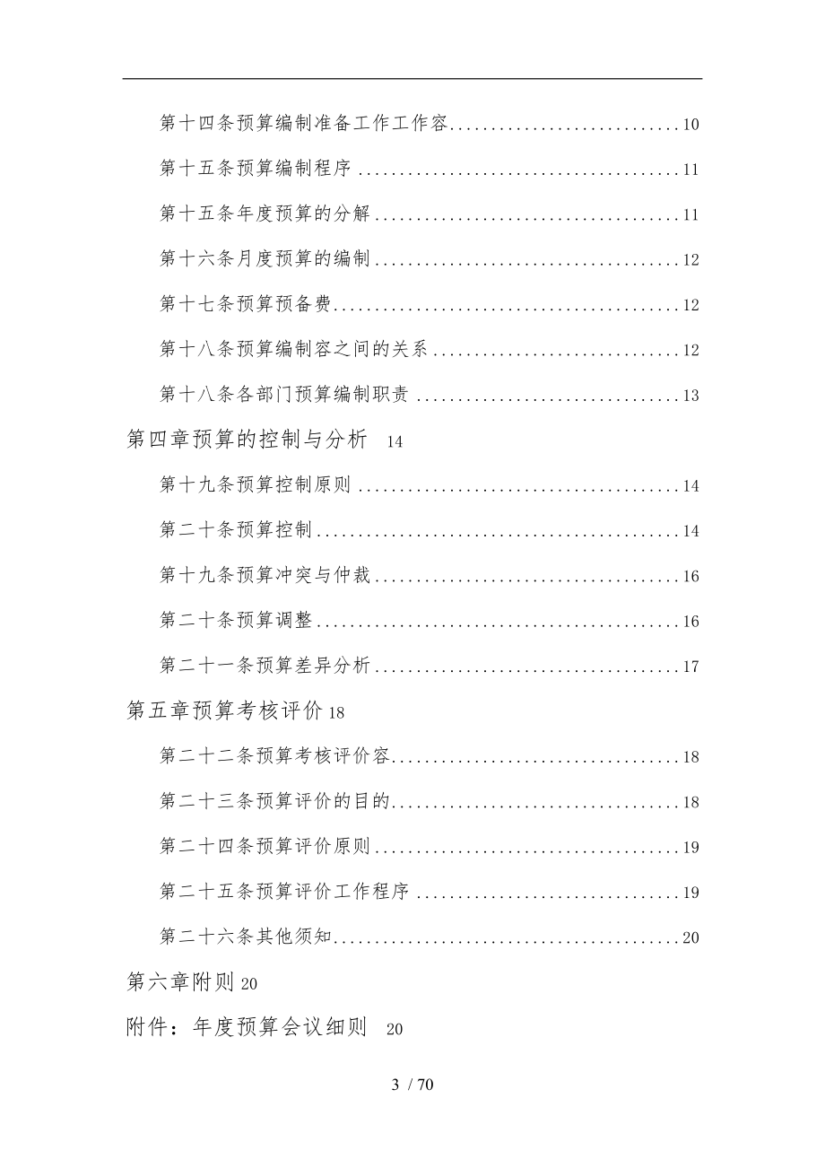 广西创新港湾工程公司预算管理制度_第3页