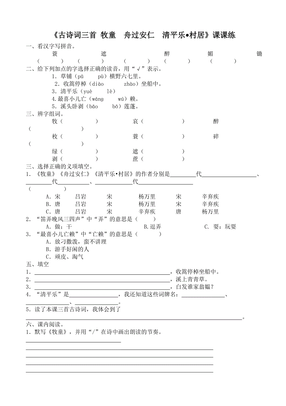 五年级语文古诗词三首同步练习.doc_第1页