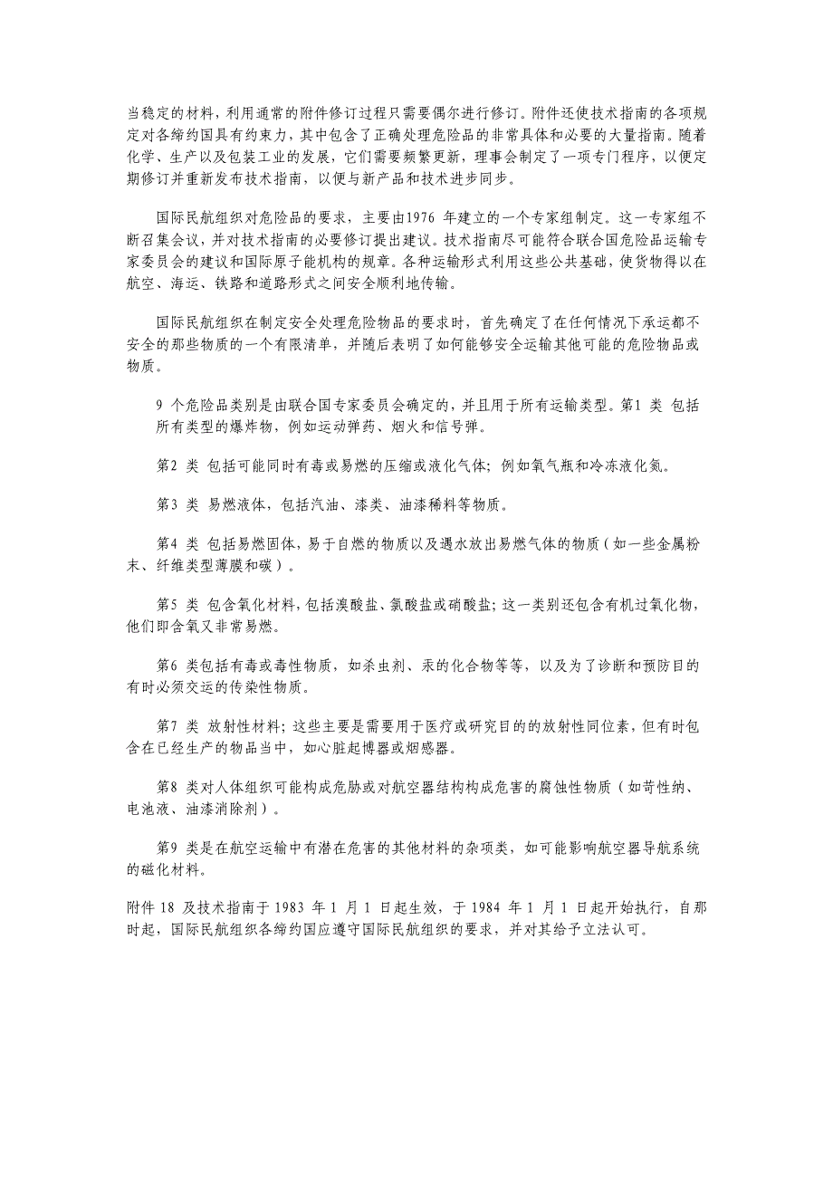 国际民用航空公约及附件18简介_第2页