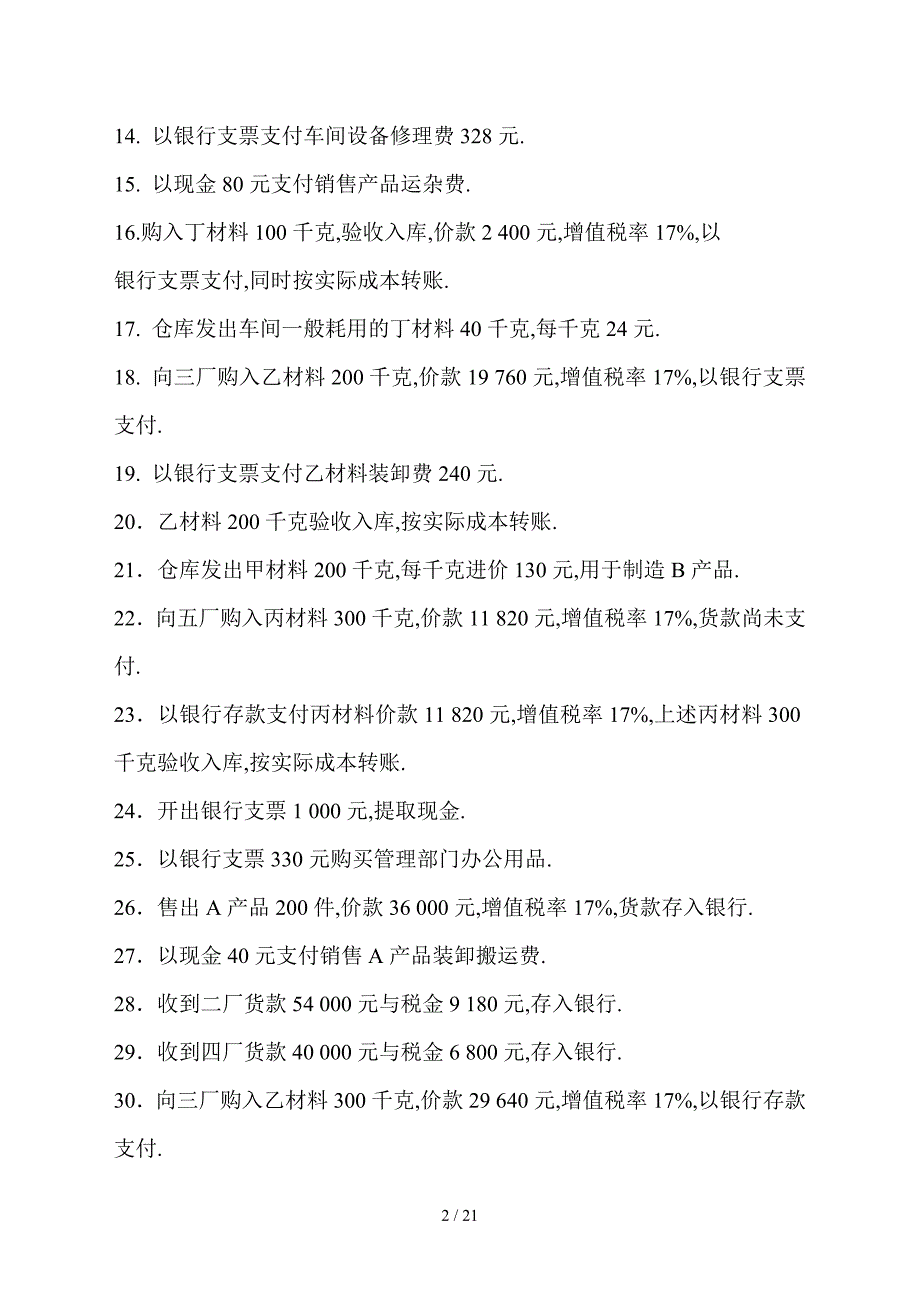 会计入门：会计分录的编制实例及T型账户、汇总表、利润表_第2页