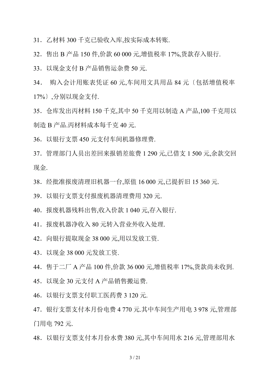 会计入门：会计分录的编制实例及T型账户、汇总表、利润表_第3页