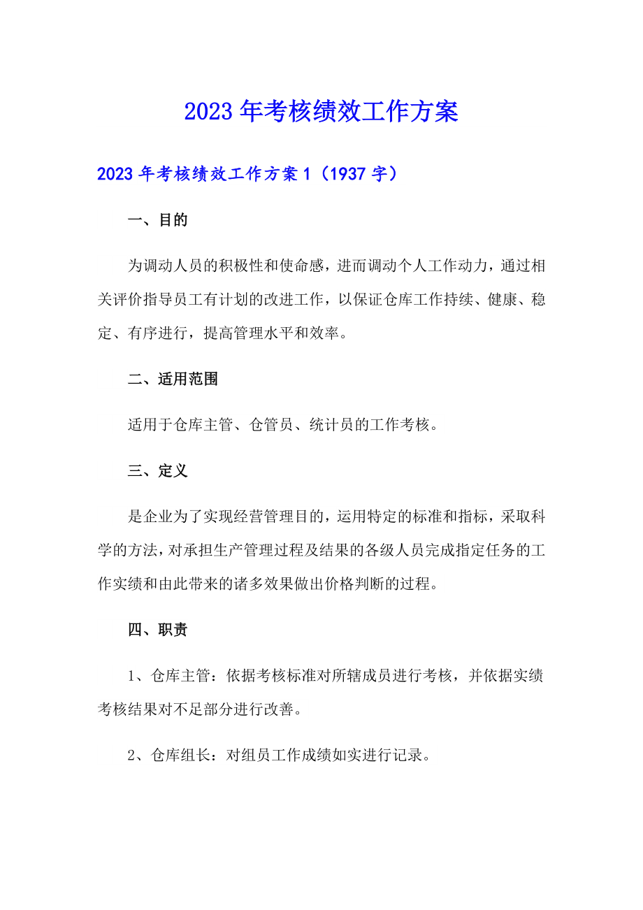 2023年考核绩效工作方案_第1页