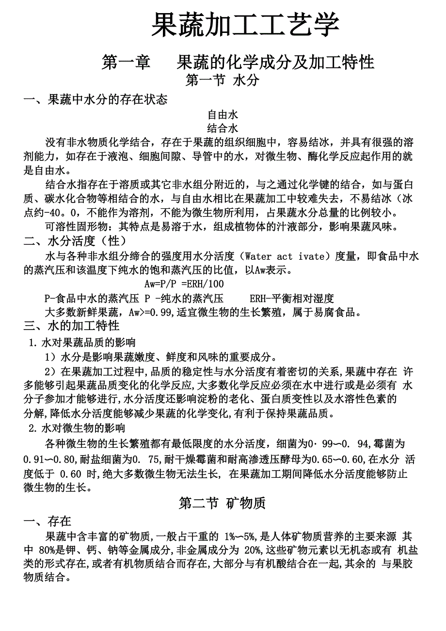 果蔬加工工艺学 第一章_第1页