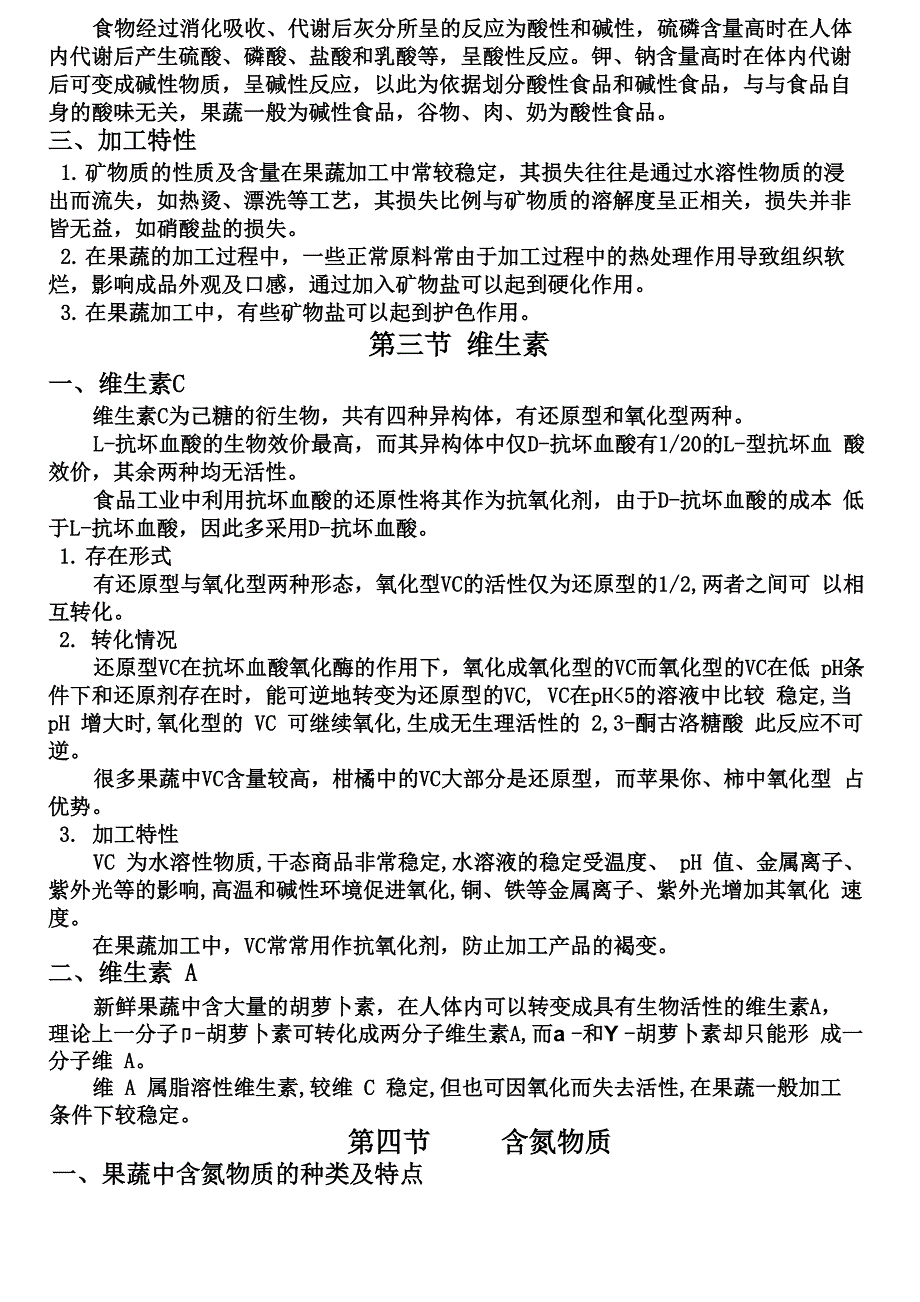 果蔬加工工艺学 第一章_第3页