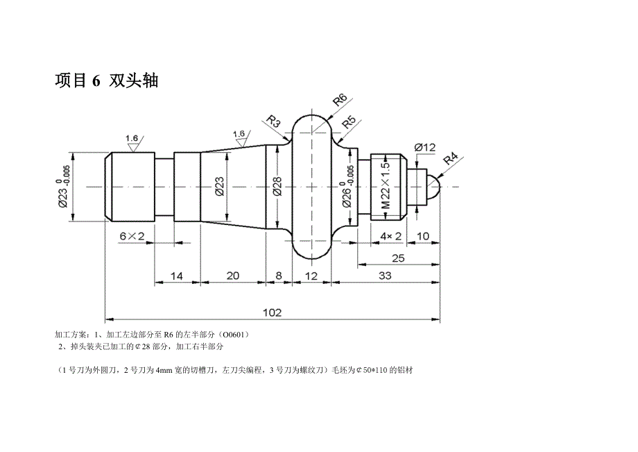 项目6双头轴加工方案及程序_第1页