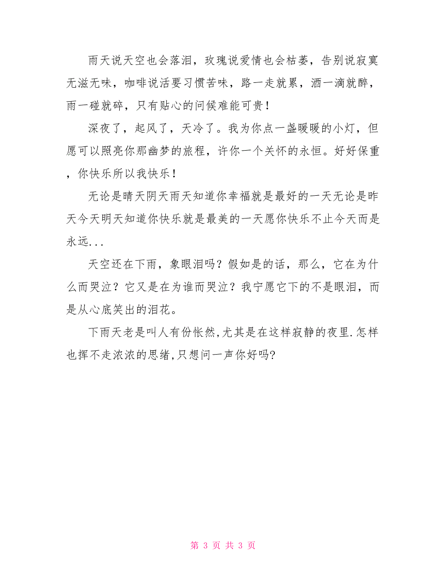 谷雨季节的伤感爱情短信_第3页