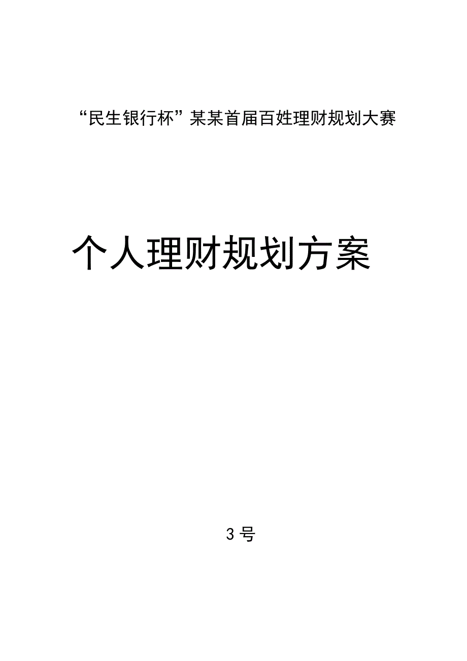 个人理财规划方案设计_第1页