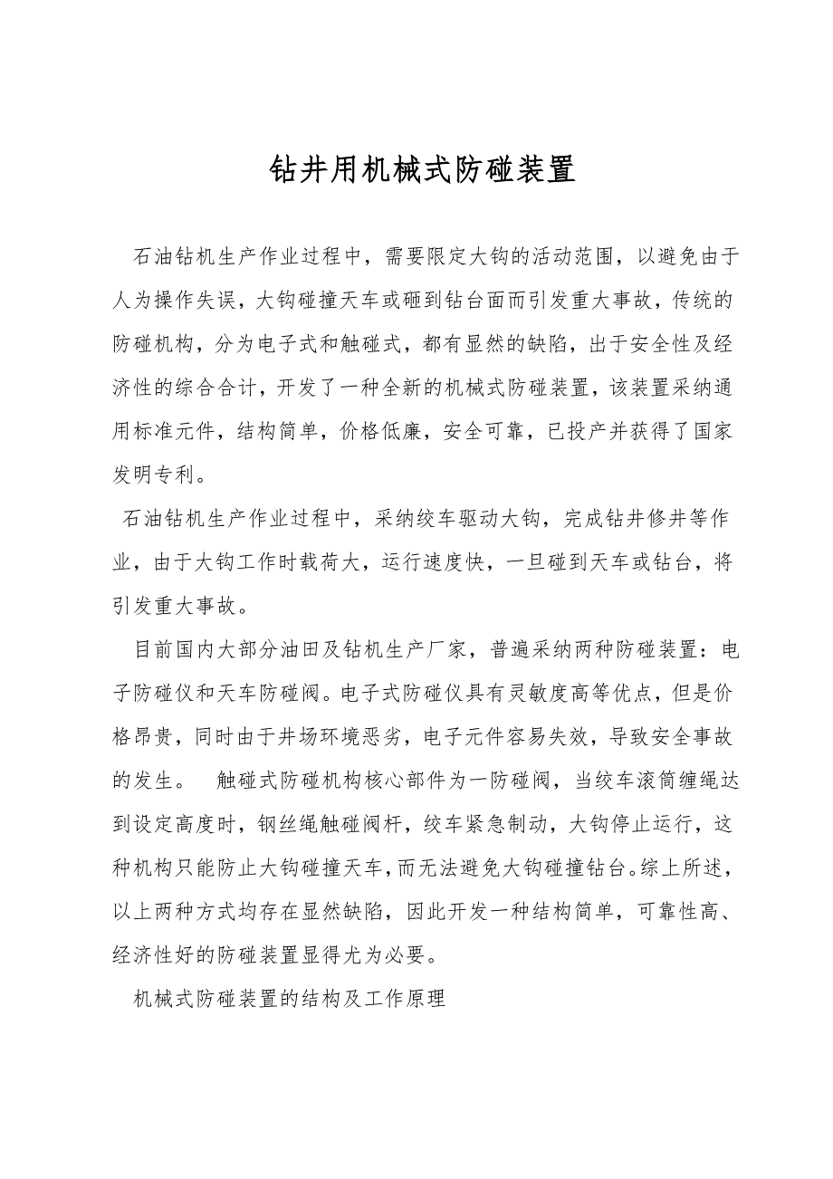 钻井用机械式防碰装置.doc_第1页