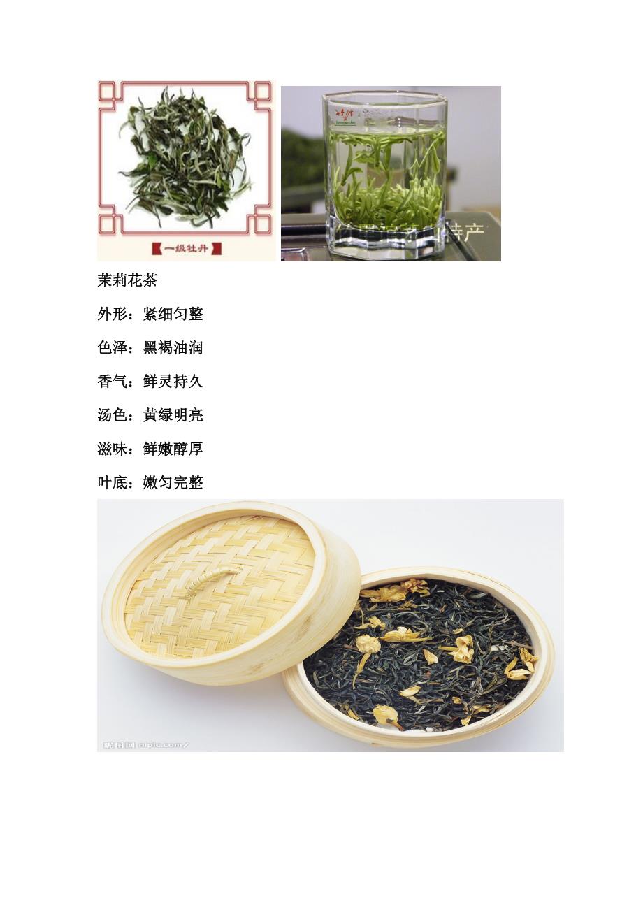 八茶型之美干茶汤色叶底等_第2页