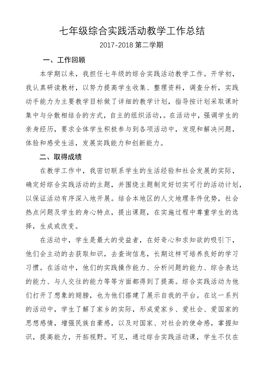 七年级综合实践活动教学工作总结_第1页