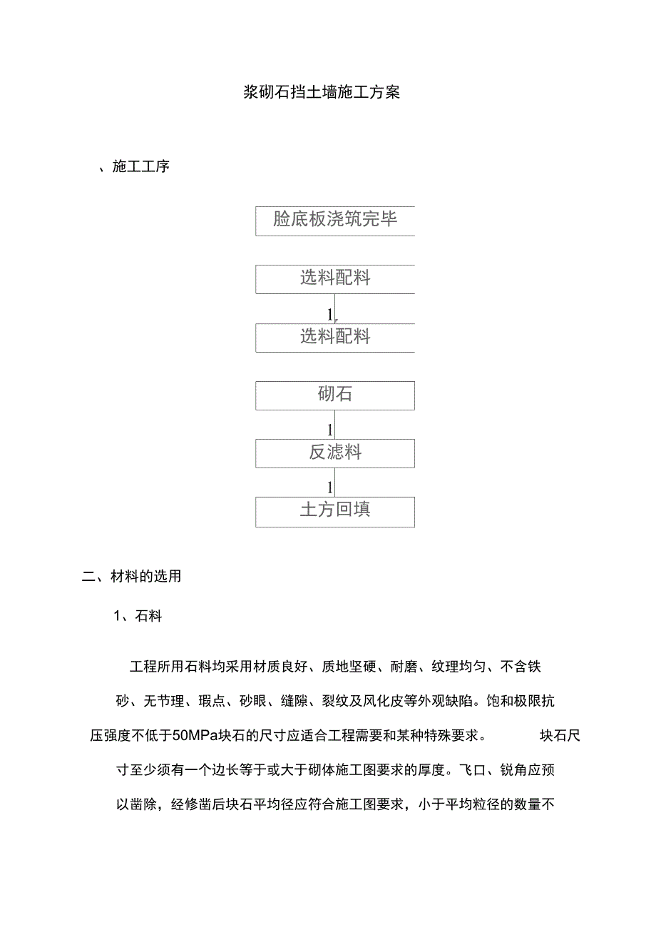 中珠排洪渠苗圃桥重建及配套防汛路硬底化工程浆砌石挡土墙专项施工方案_第3页