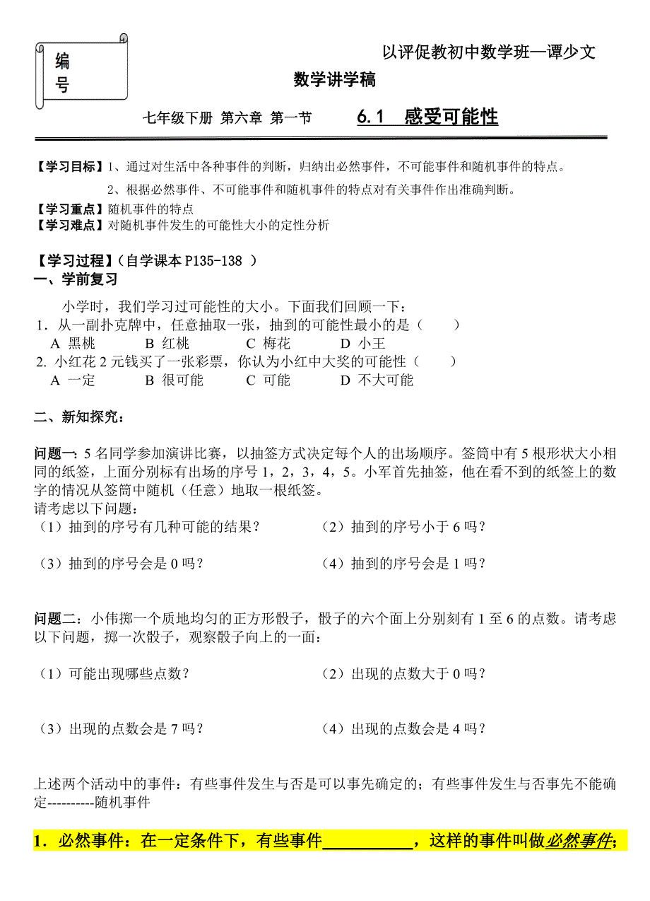 61感觉可能性（讲学稿）-以评促教初中数学班—谭少文.doc_第1页