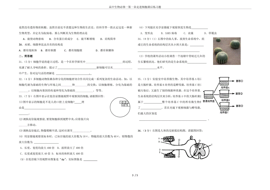 高中生物必修一第一章走进细胞课后练习题_第3页