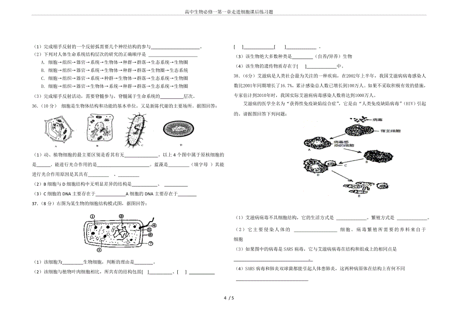 高中生物必修一第一章走进细胞课后练习题_第4页