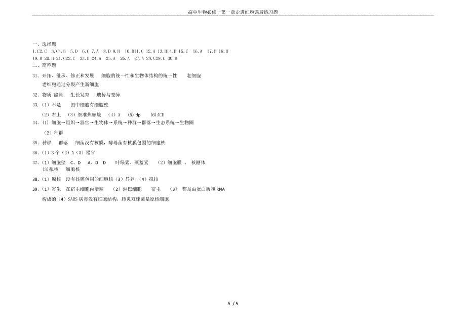 高中生物必修一第一章走进细胞课后练习题_第5页